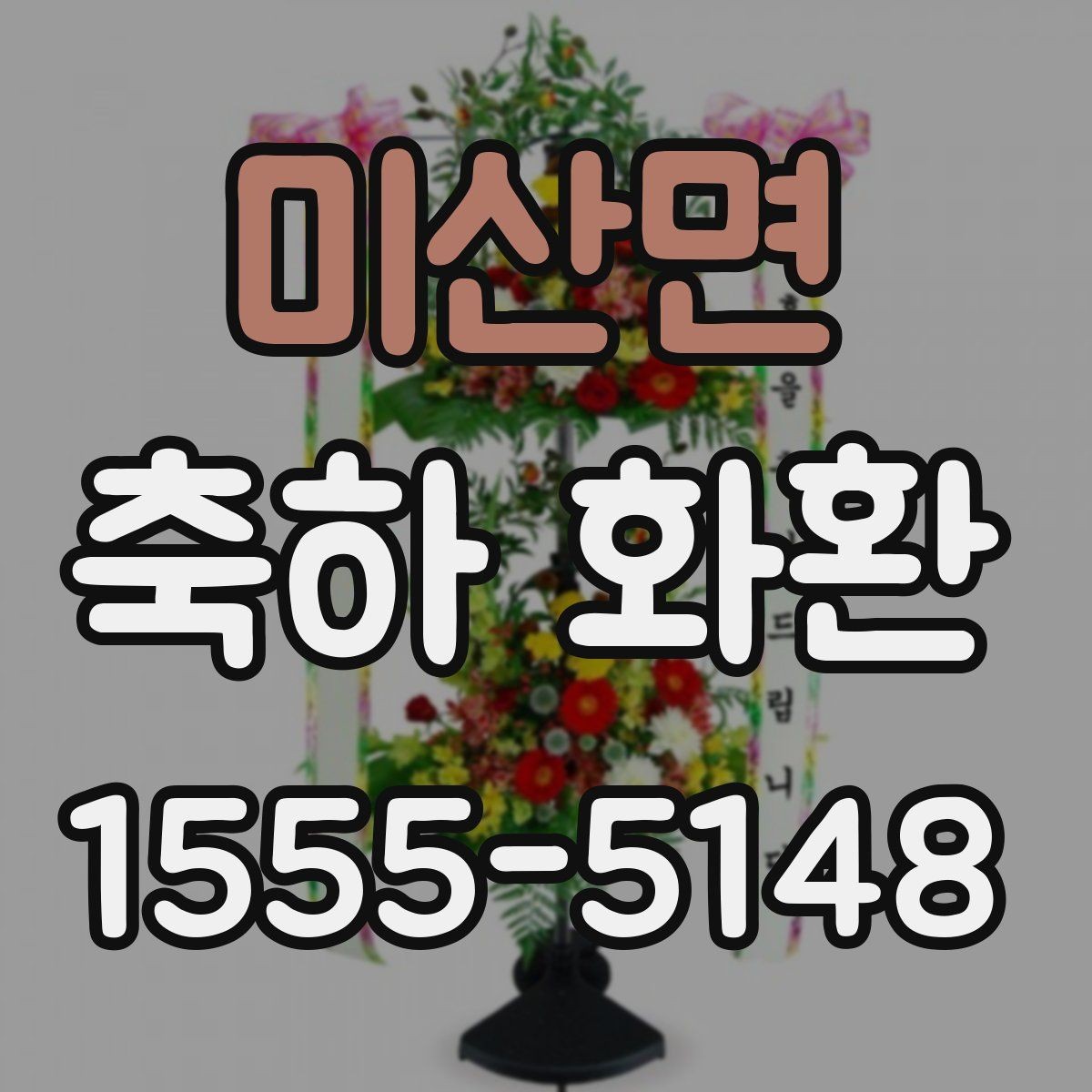 미산면 축하 화환 배달 시간 조율할 때 알아둘 점