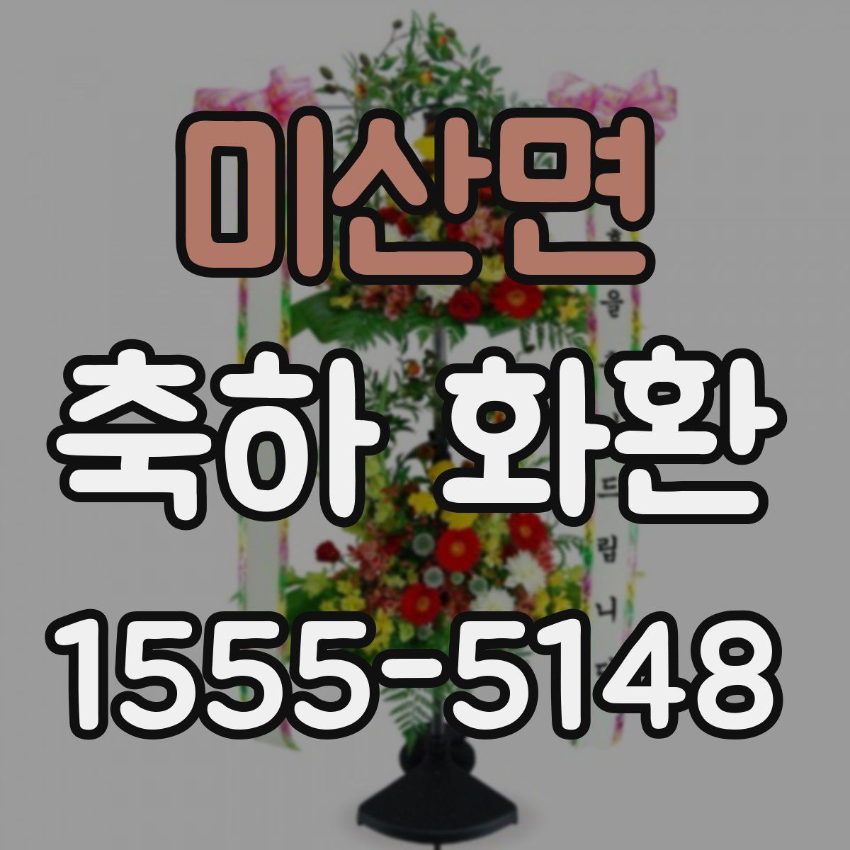 미산면 축하 화환