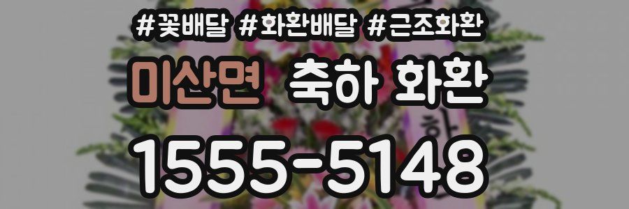 미산면 축하 화환