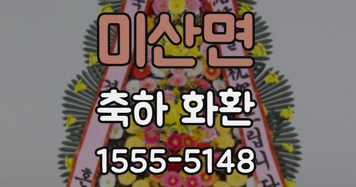 미산면 축하 화환