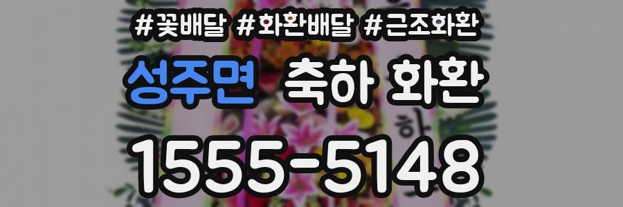 성주면 축하 화환