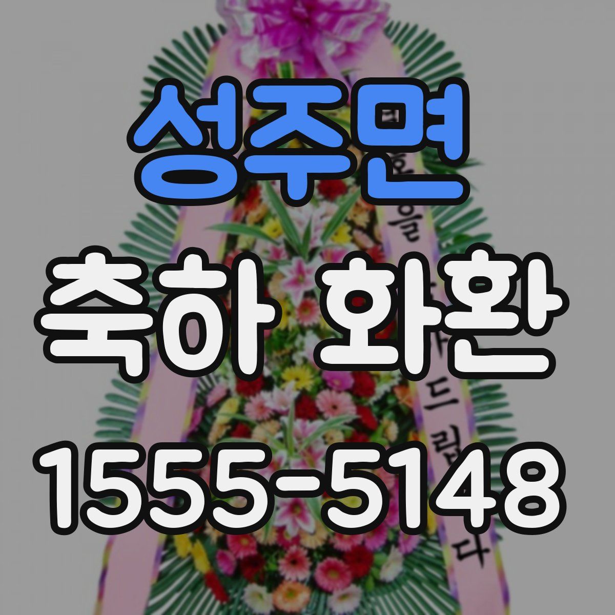 성주면 축하 화환