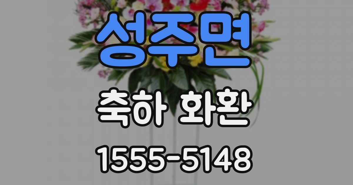 성주면 축하 화환