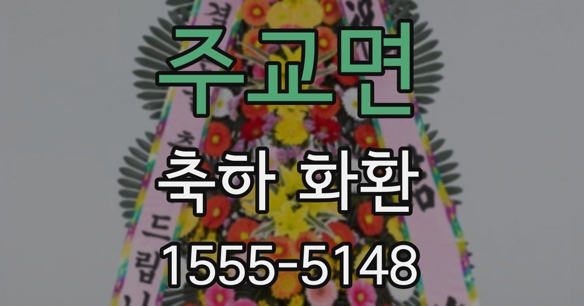 주교면 축하 화환