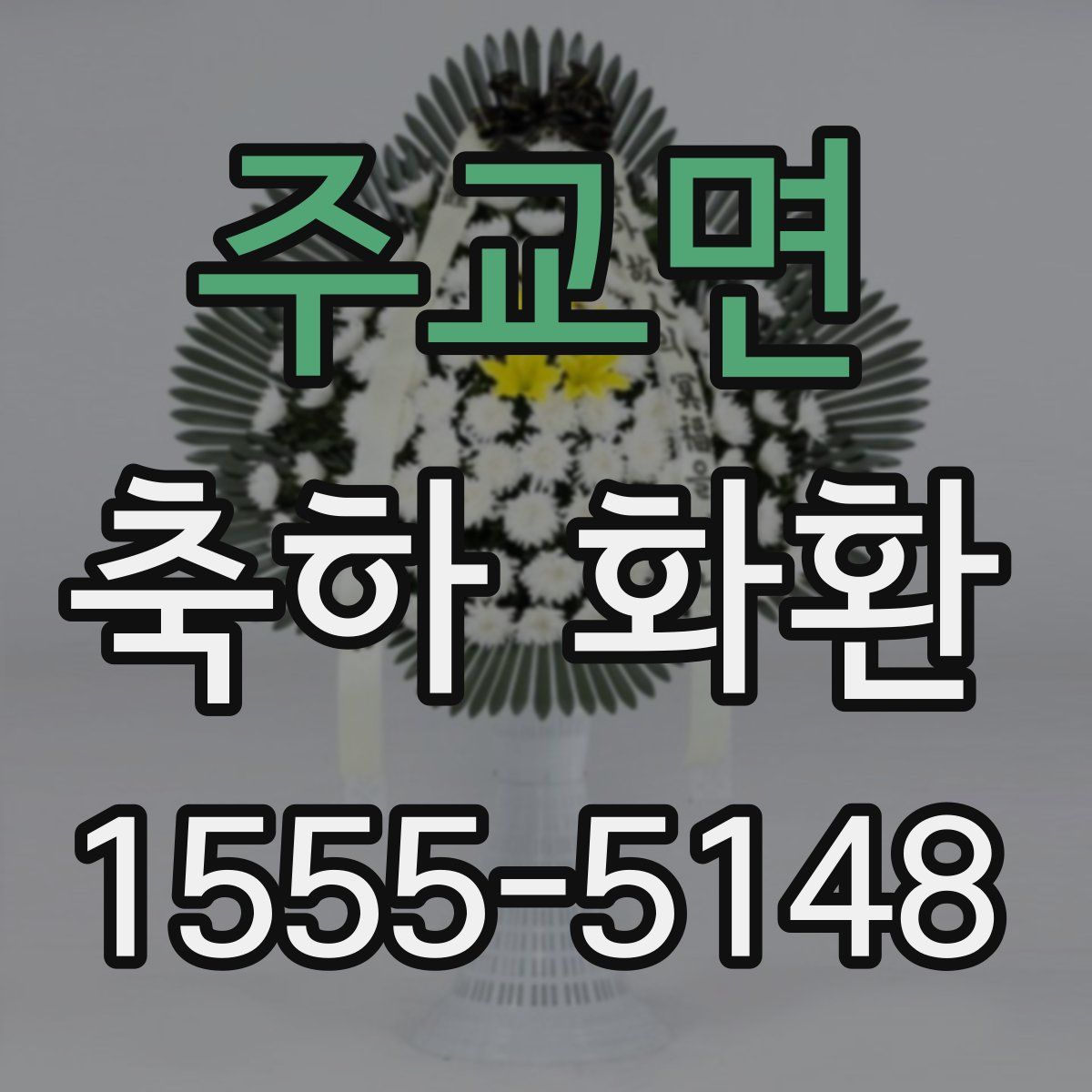 주교면 축하 화환