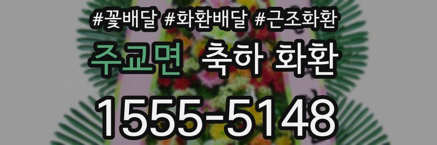 주교면 축하 화환
