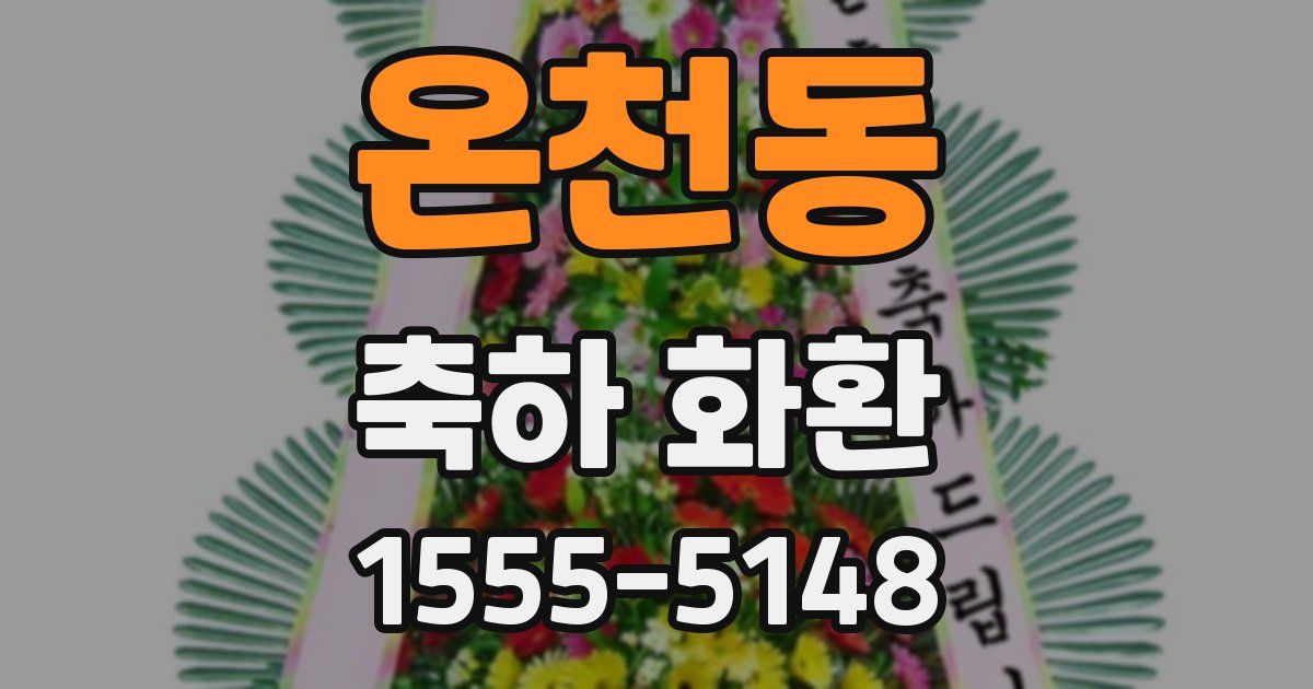 온천동 축하 화환