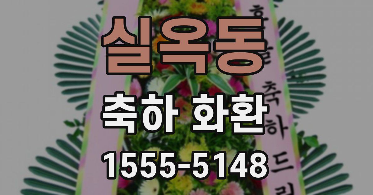 실옥동 축하 화환