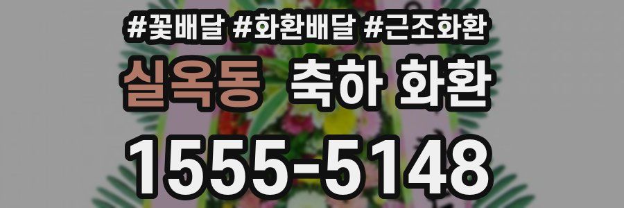 실옥동 축하 화환