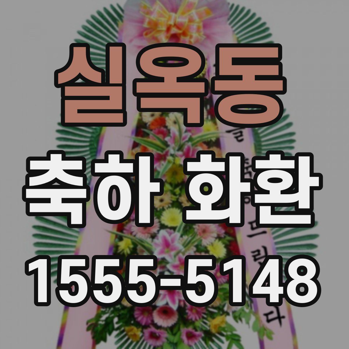 실옥동 축하 화환