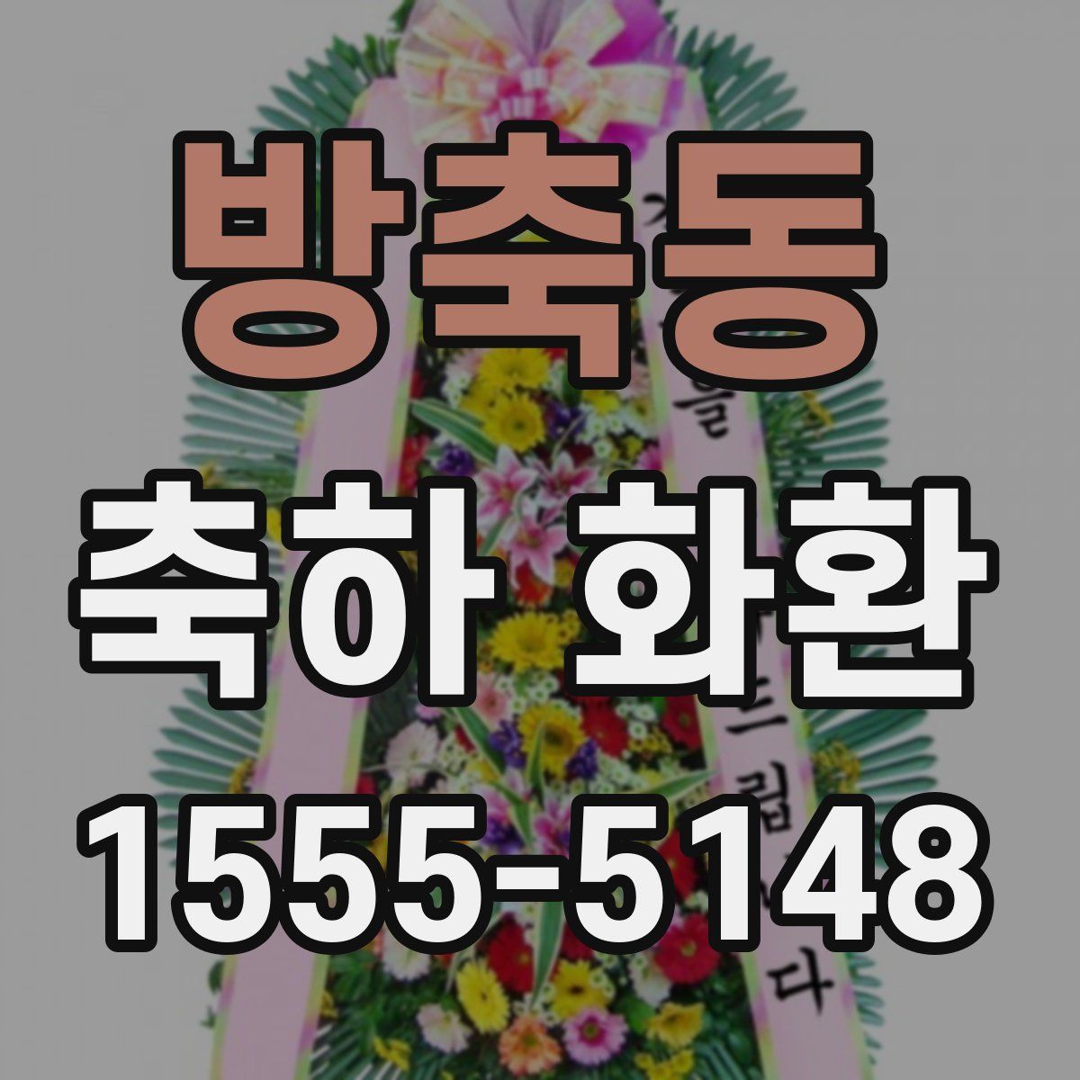 방축동 축하 화환