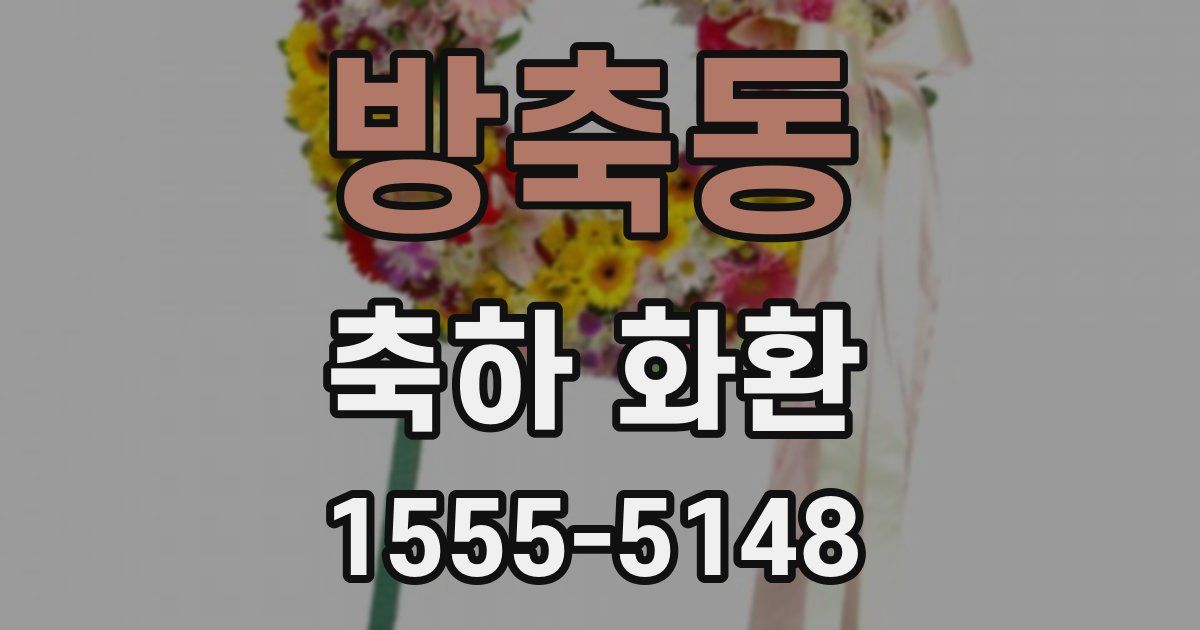 방축동 축하 화환