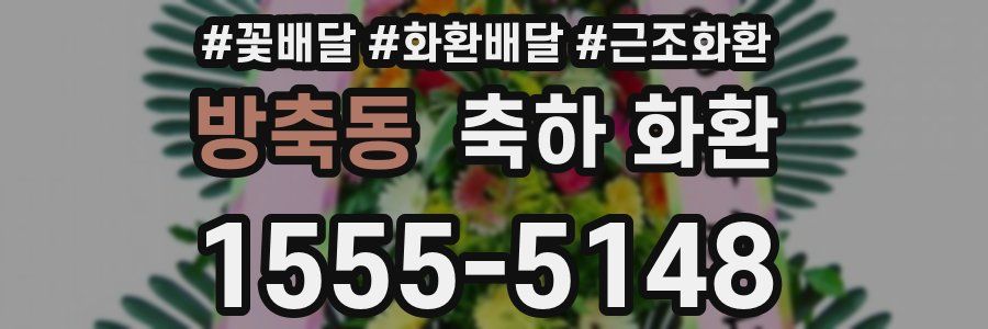 방축동 축하 화환