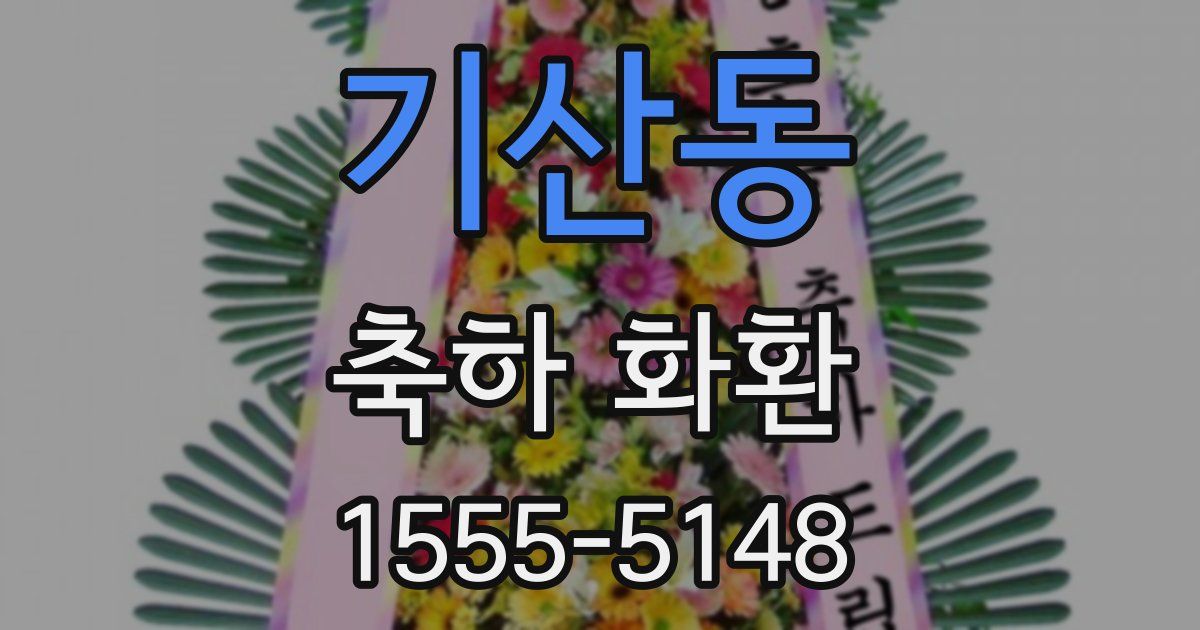 기산동 축하 화환