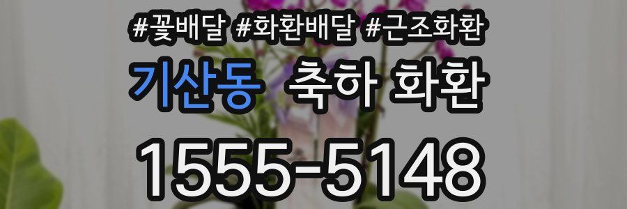 기산동 축하 화환