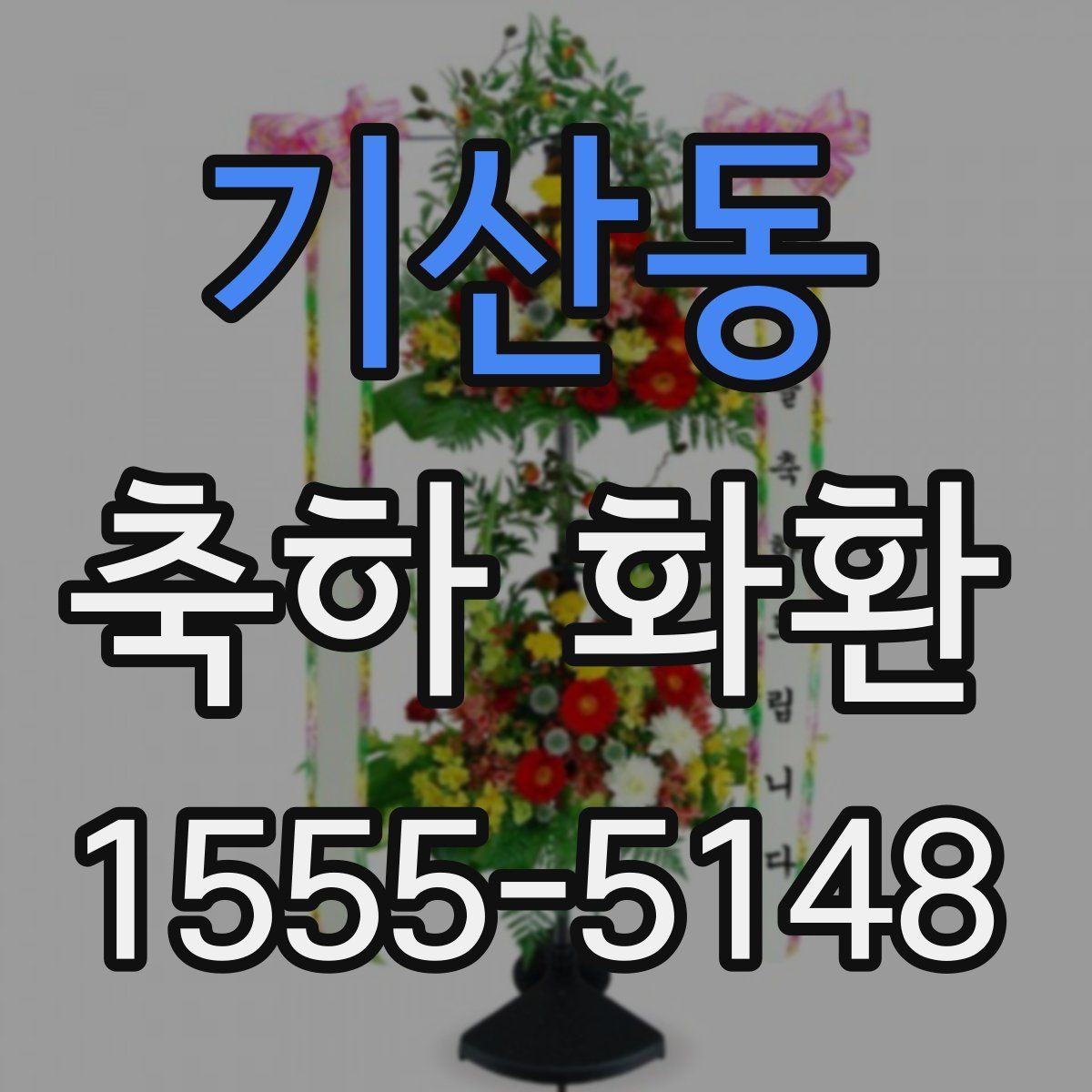 기산동 축하 화환
