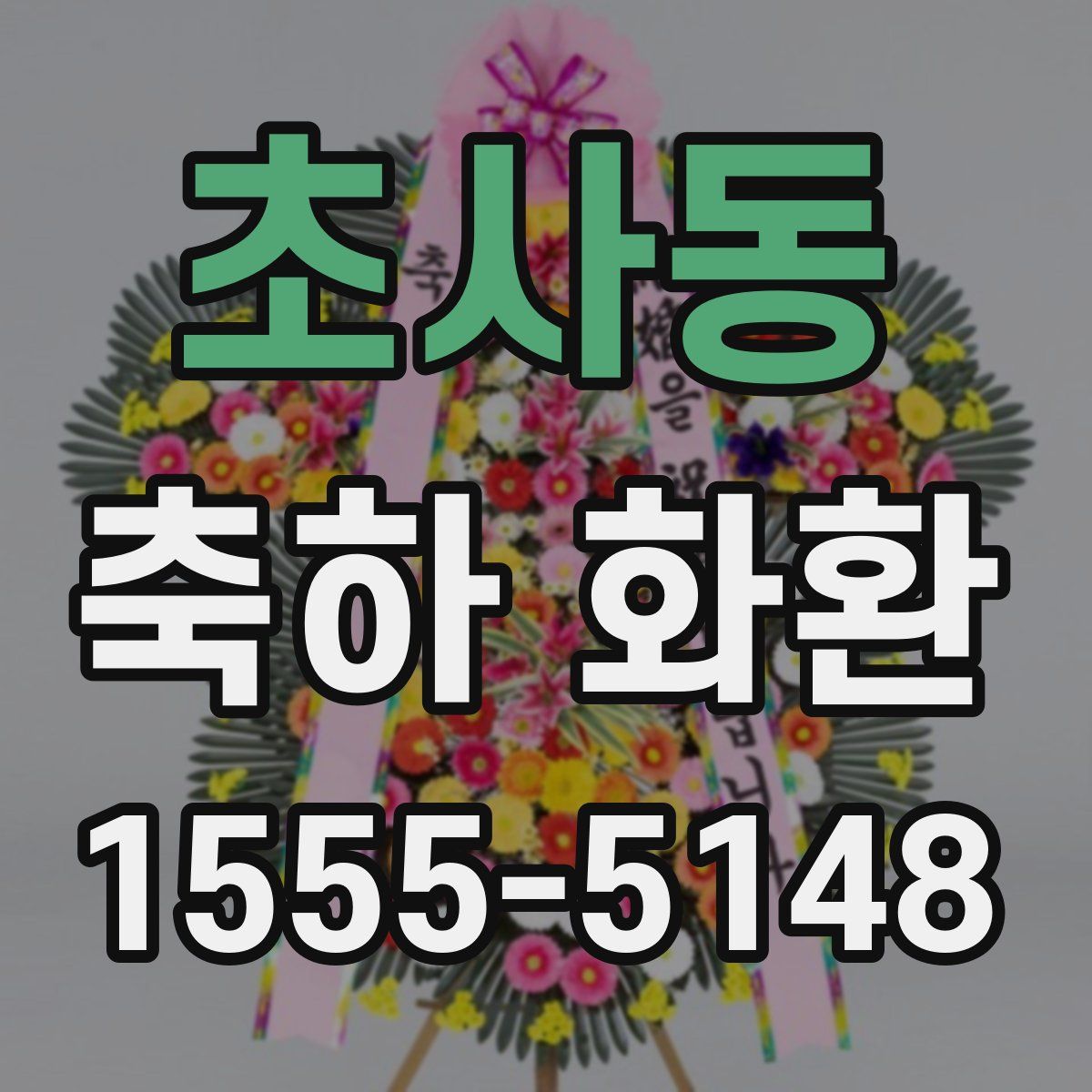 초사동 축하 화환