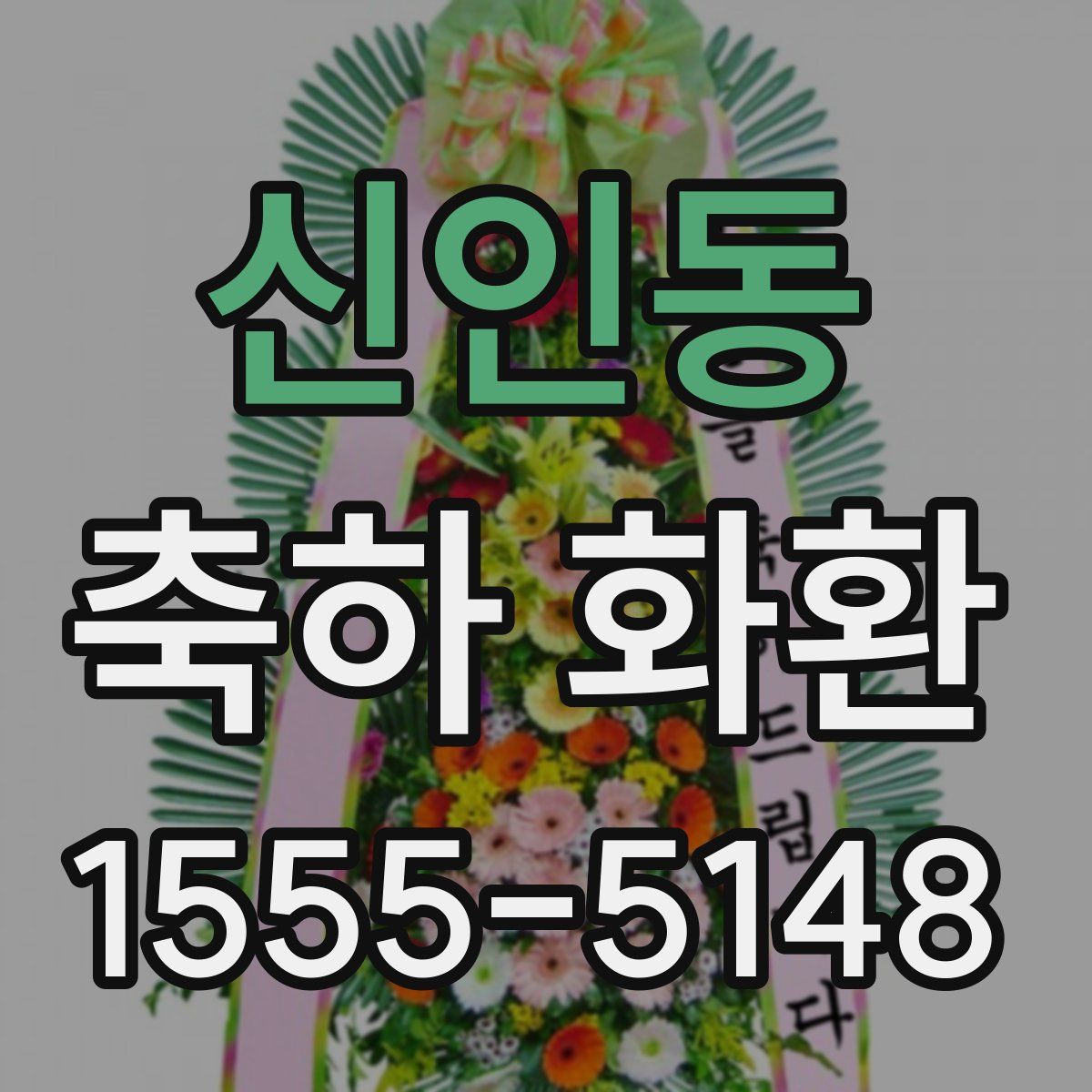 신인동 축하 화환