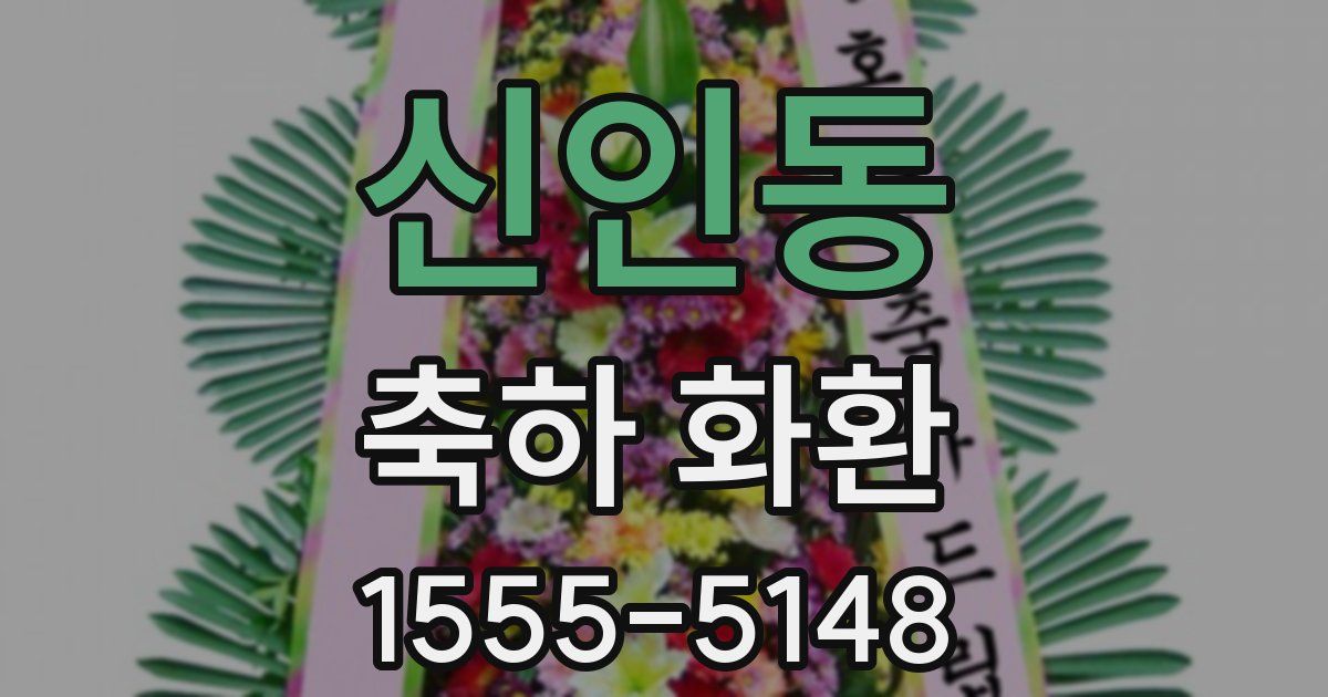 신인동 축하 화환