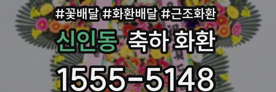 신인동 축하 화환