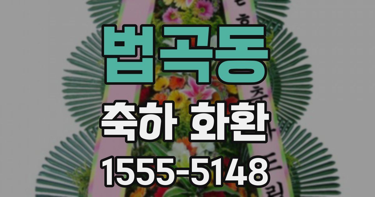 법곡동 축하 화환