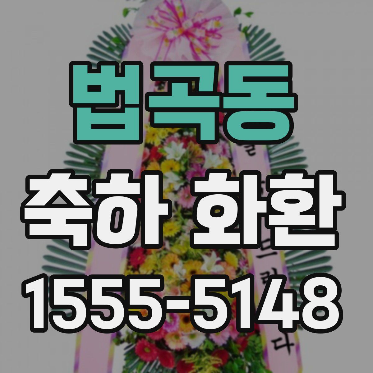 법곡동 축하 화환