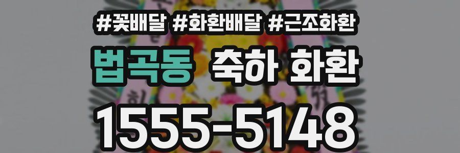 법곡동 축하 화환