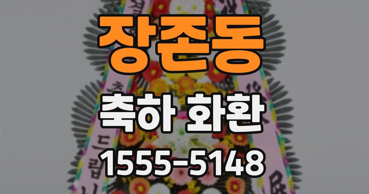 장존동 축하 화환