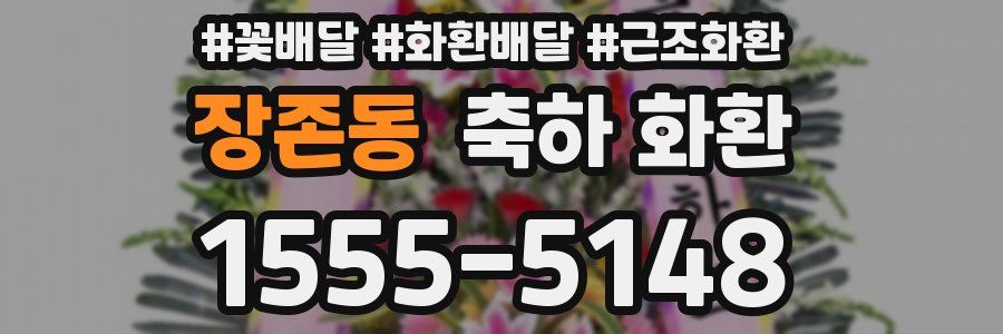 장존동 축하 화환