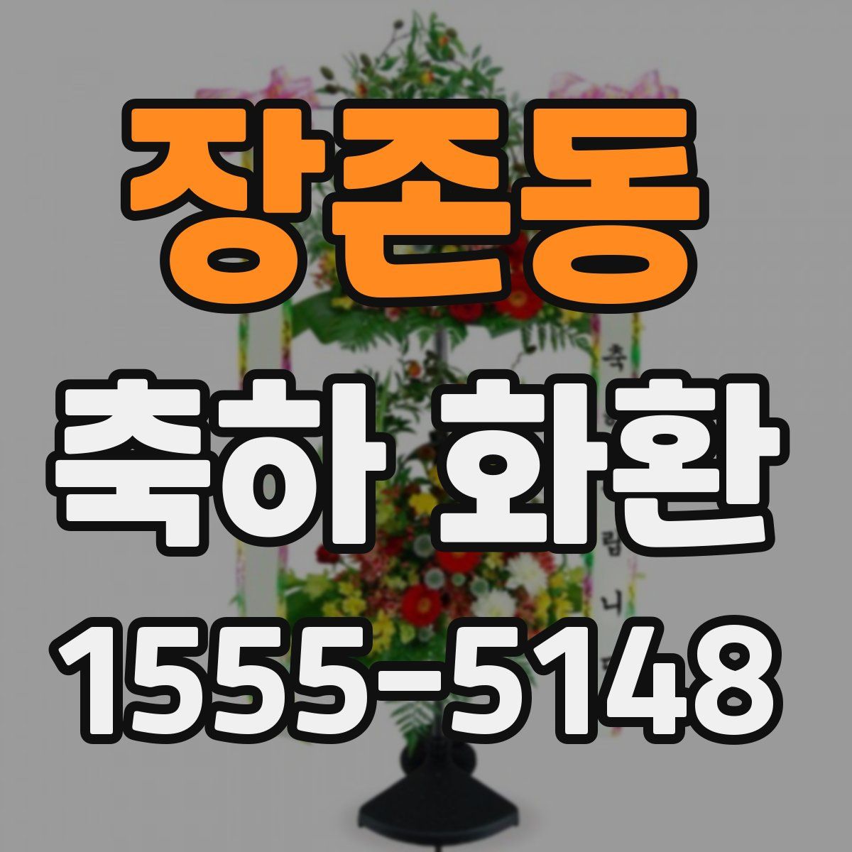 장존동 축하 화환