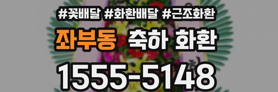 좌부동 축하 화환