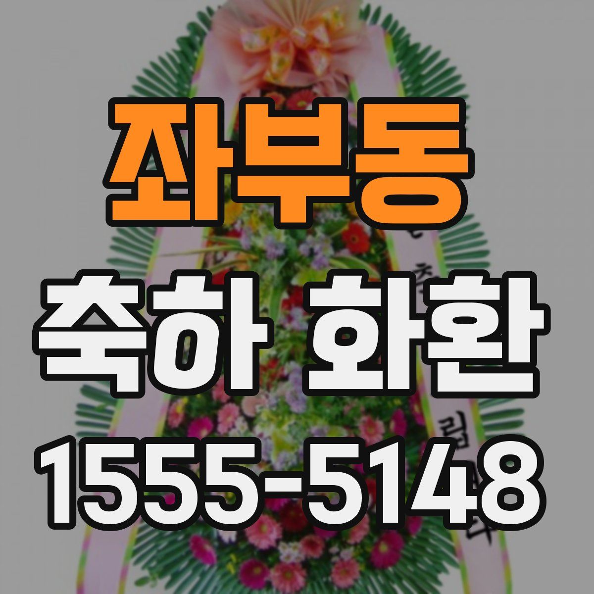 좌부동 축하 화환