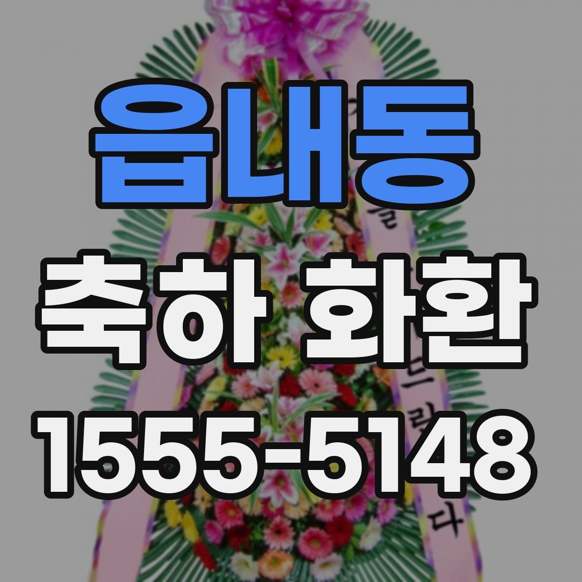 읍내동 축하 화환