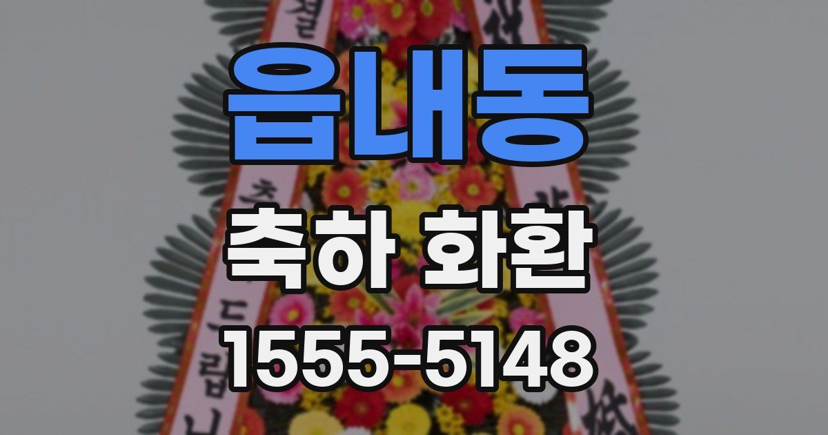 읍내동 축하 화환