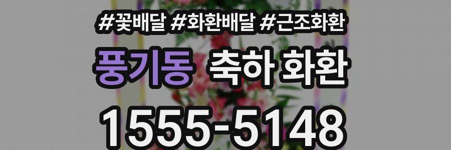 풍기동 축하 화환