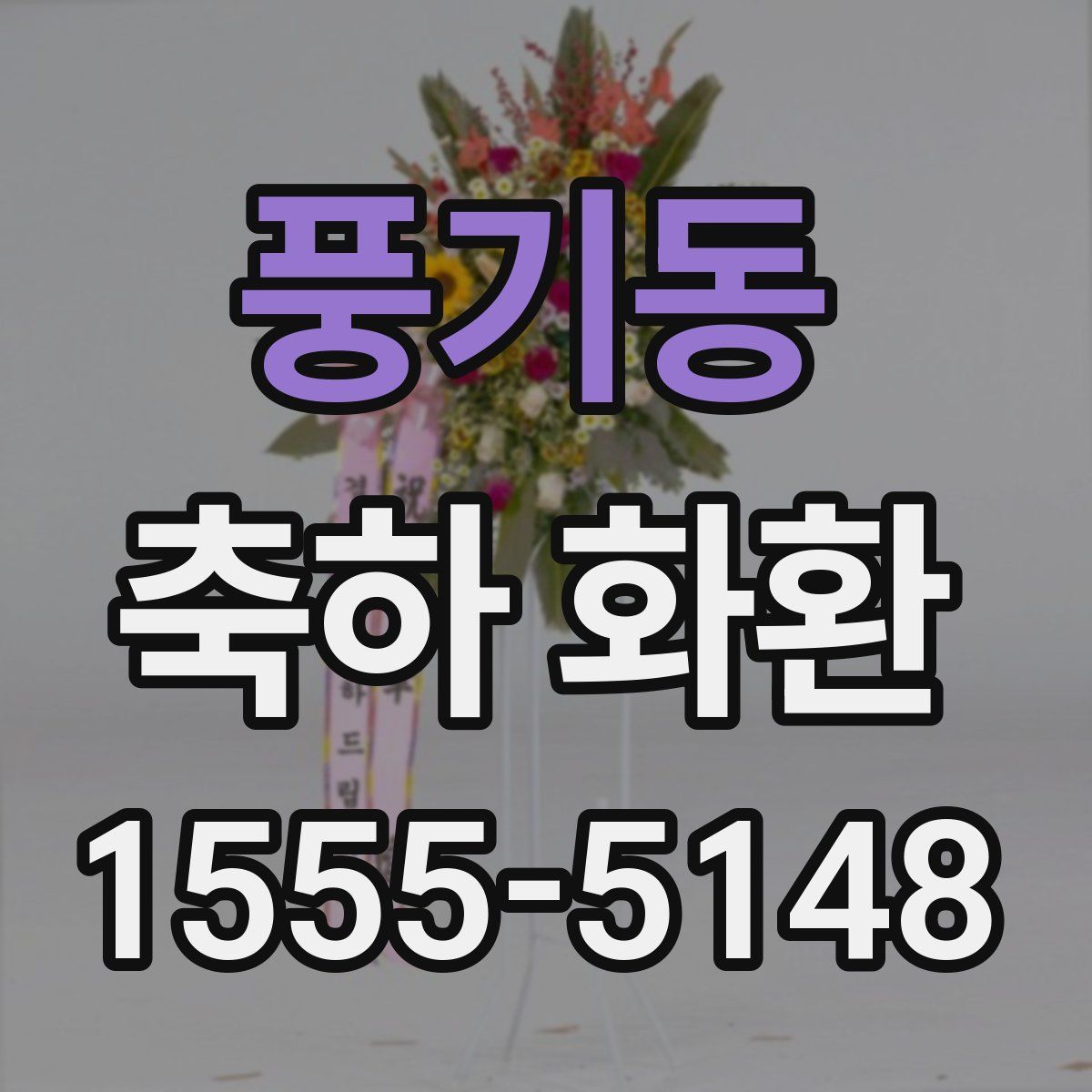 풍기동 축하 화환