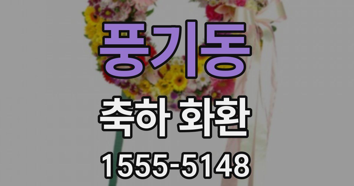 풍기동 축하 화환