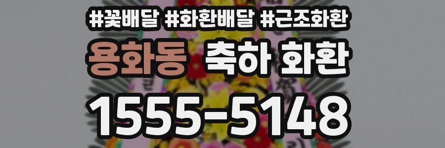 용화동 축하 화환