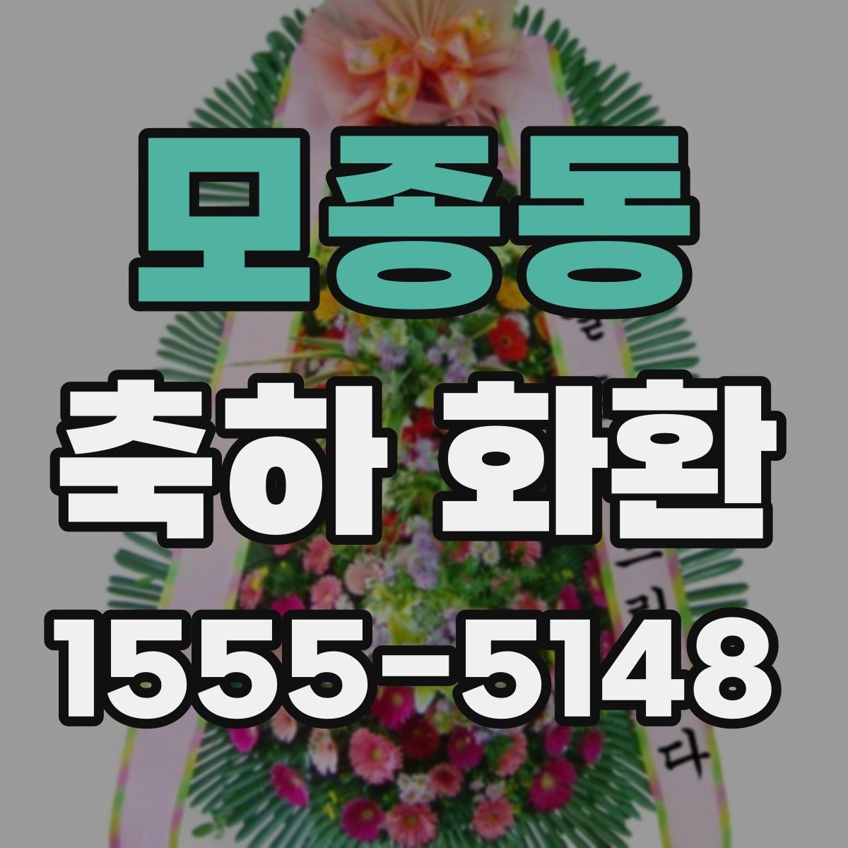 모종동 축하 화환 글귀 선택에 도움이 되는 기준