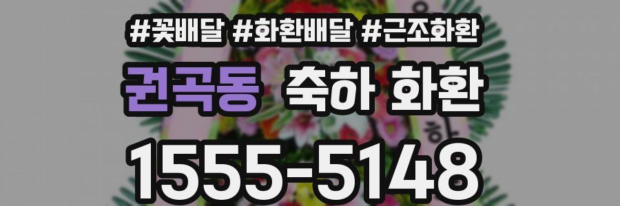 권곡동 축하 화환