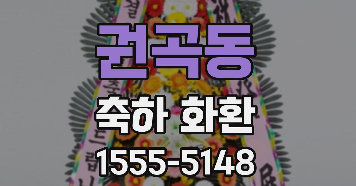 권곡동 축하 화환