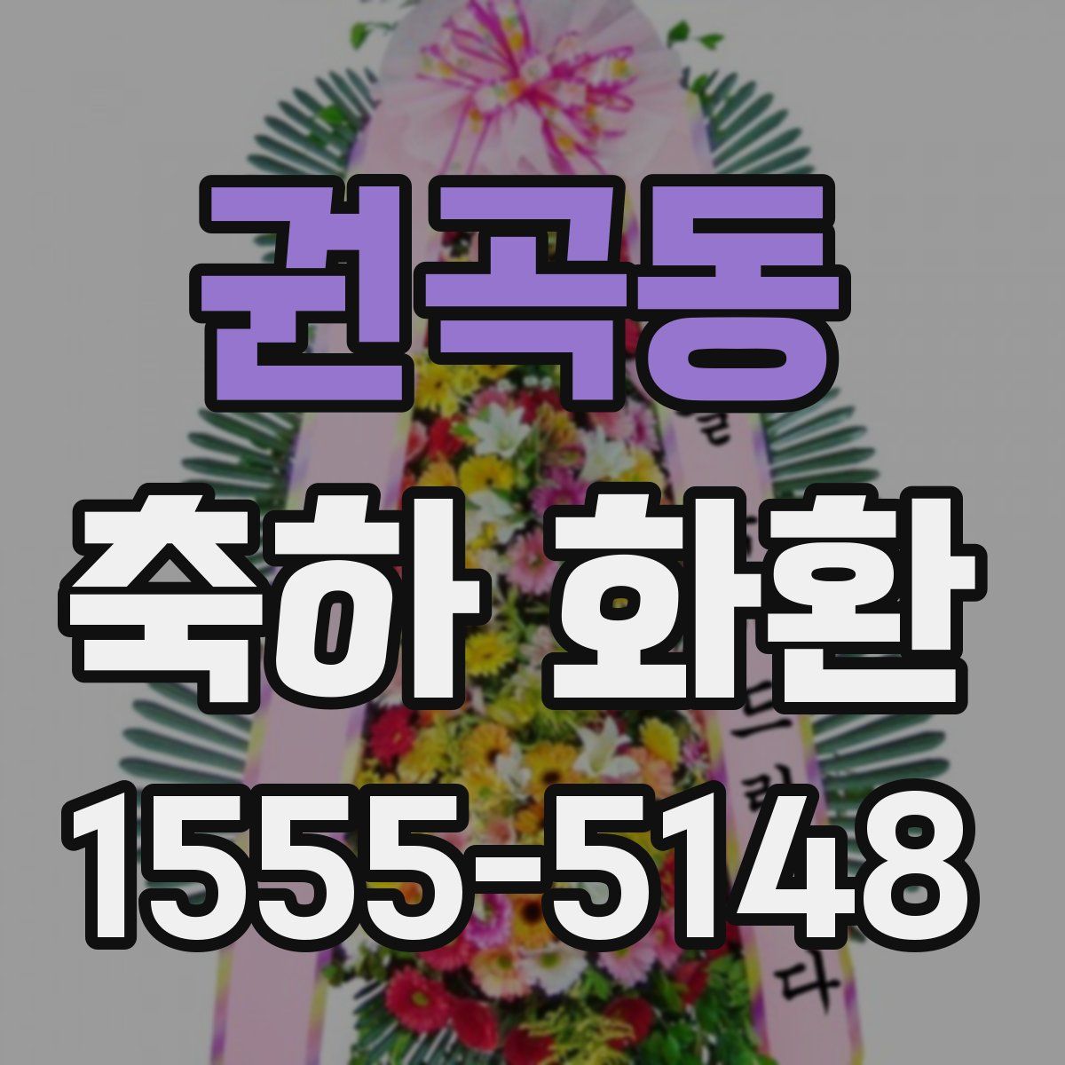 권곡동 축하 화환