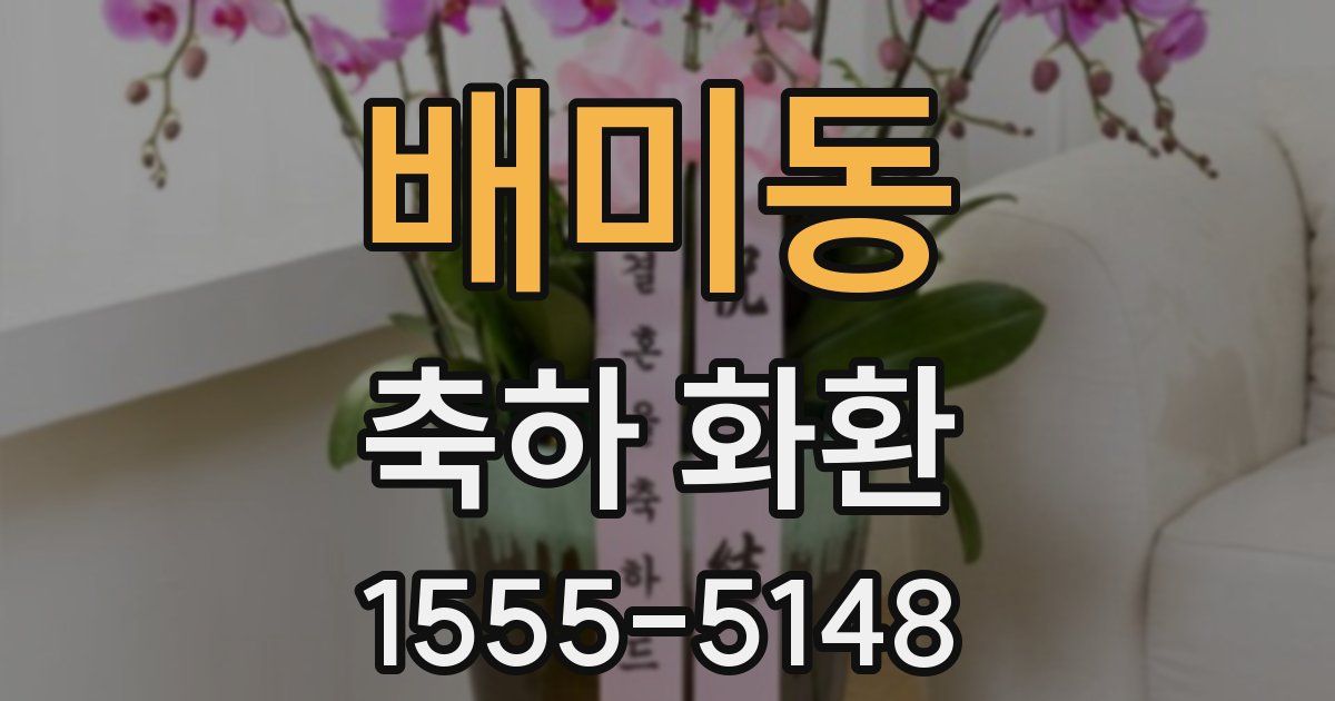 배미동 축하 화환