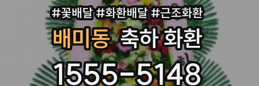 배미동 축하 화환