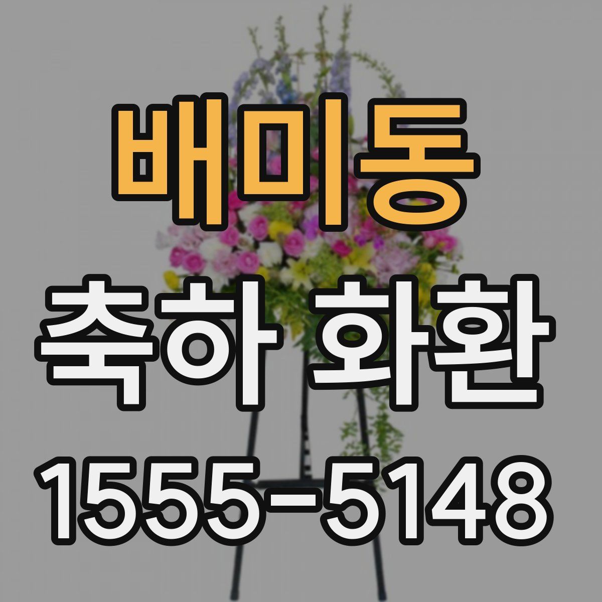 배미동 축하 화환