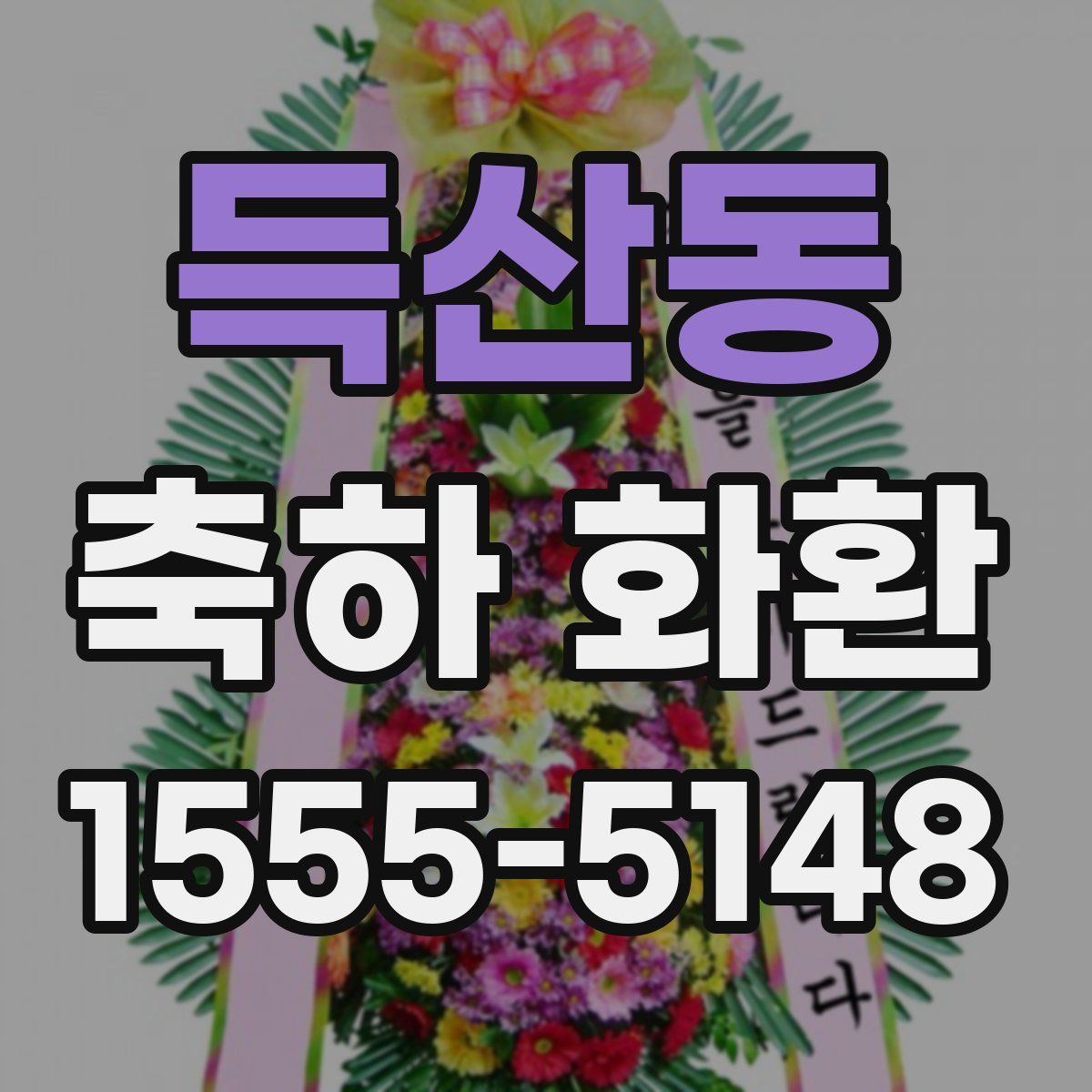득산동 축하 화환
