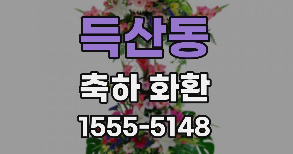 득산동 축하 화환