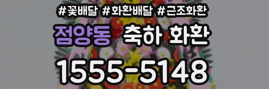 점양동 축하 화환