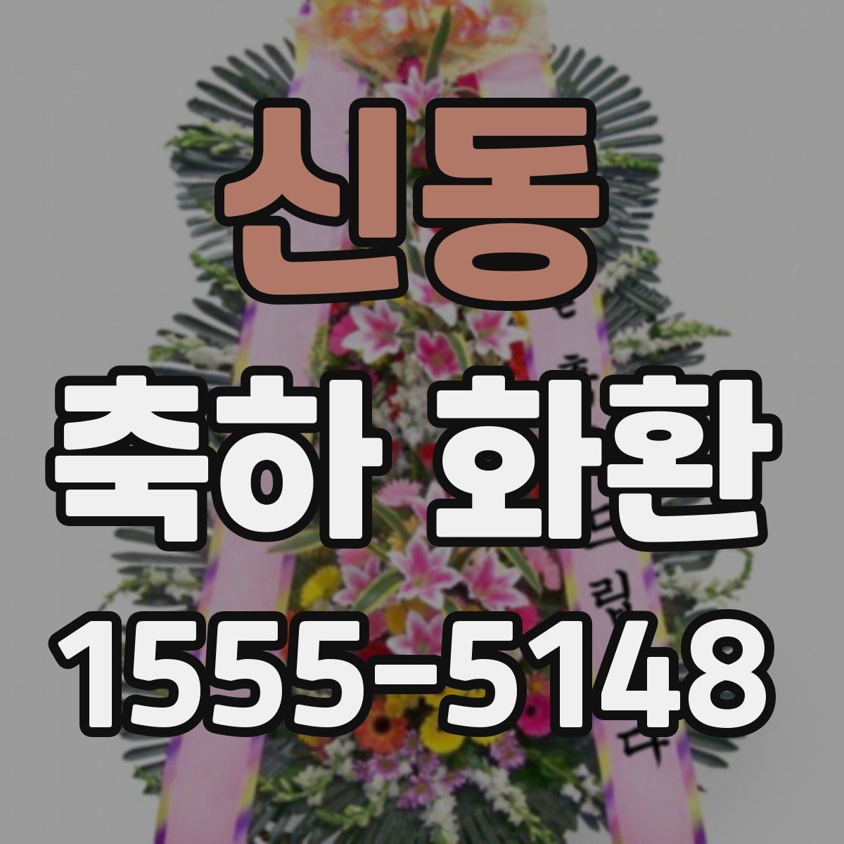 신동 축하 화환 문구 예절과 표현 방식