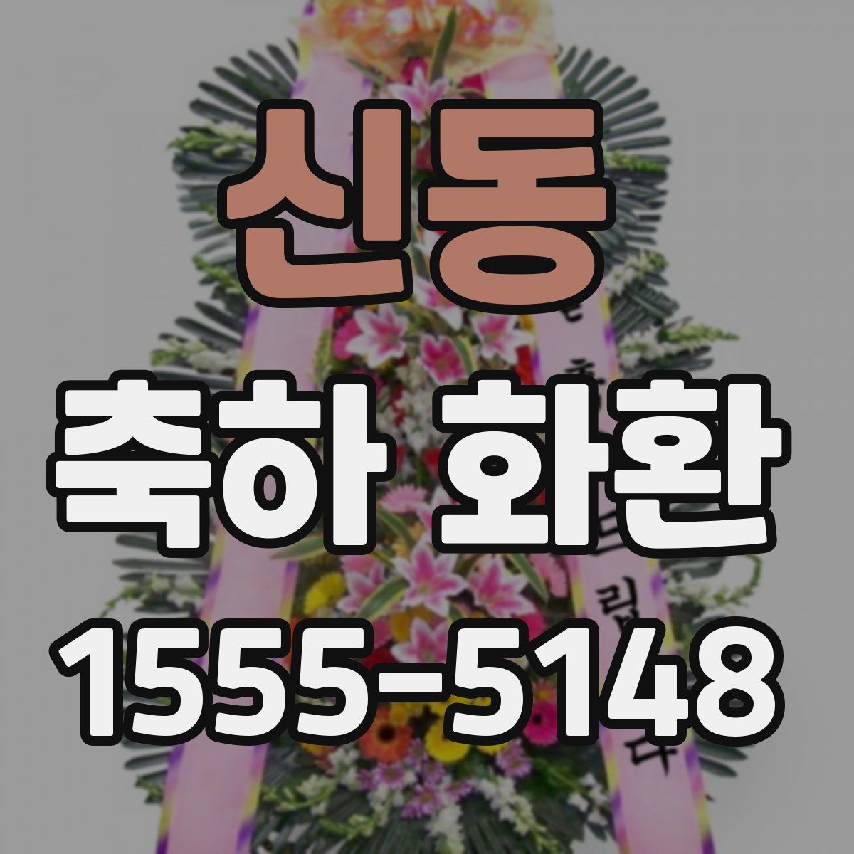 신동 축하 화환
